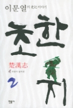 초한지 2 - 바람아불어라